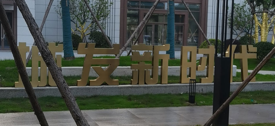 1697180960561517.jpg 城發(fā)新時代標(biāo)識標(biāo)牌制作案例